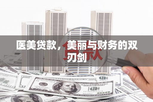 秦淮医美贷款，美丽与财务的双刃剑