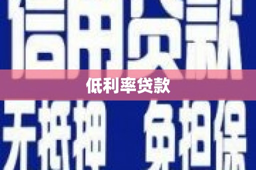秦淮低利率贷款