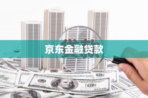 秦淮京东金融贷款