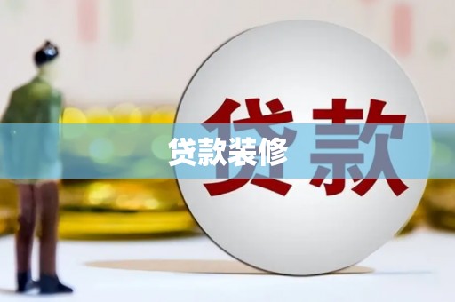 秦淮贷款装修