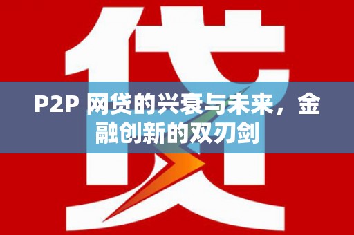 秦淮P2P 网贷的兴衰与未来，金融创新的双刃剑