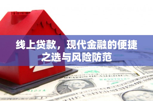 秦淮线上贷款，现代金融的便捷之选与风险防范