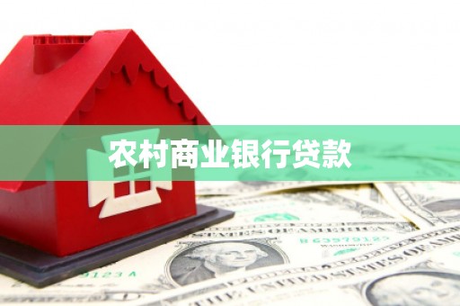 秦淮农村商业银行贷款