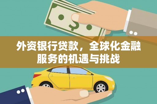 秦淮外资银行贷款，全球化金融服务的机遇与挑战