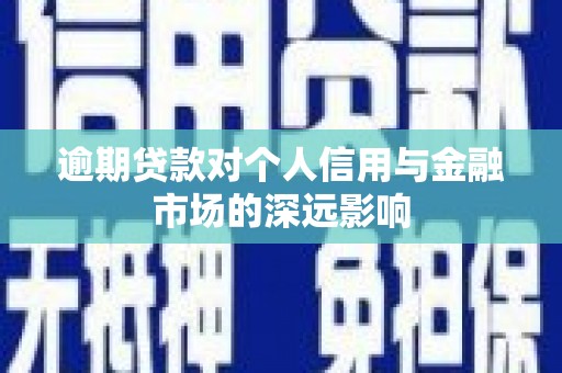 秦淮逾期贷款对个人信用与金融市场的深远影响