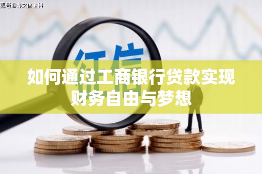 秦淮如何通过工商银行贷款实现财务自由与梦想