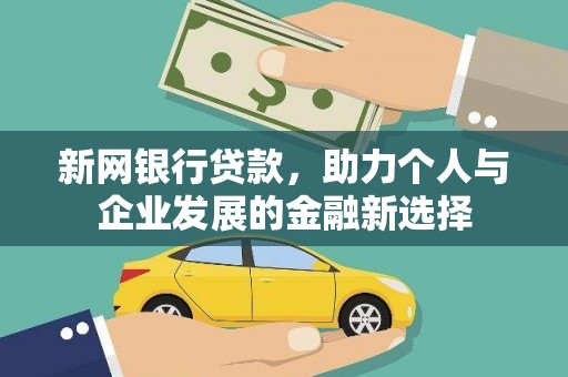 秦淮新网银行贷款，助力个人与企业发展的金融新选择