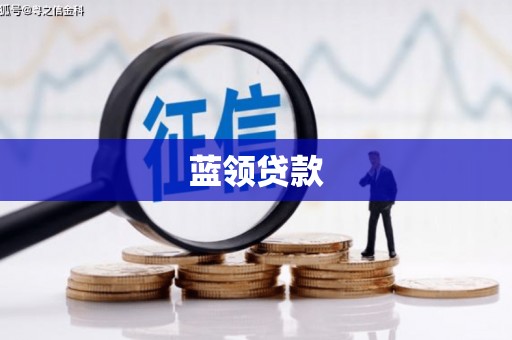 秦淮蓝领贷款