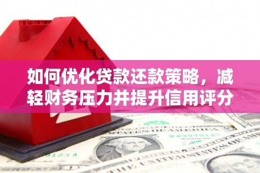 秦淮如何优化贷款还款策略，减轻财务压力并提升信用评分