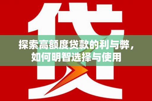 秦淮探索高额度贷款的利与弊，如何明智选择与使用