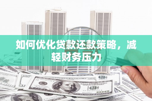 秦淮如何优化贷款还款策略，减轻财务压力