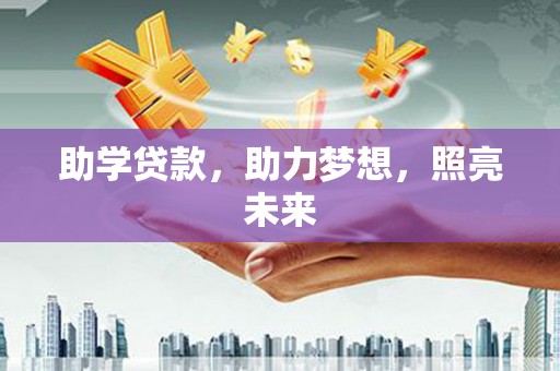 秦淮助学贷款，助力梦想，照亮未来