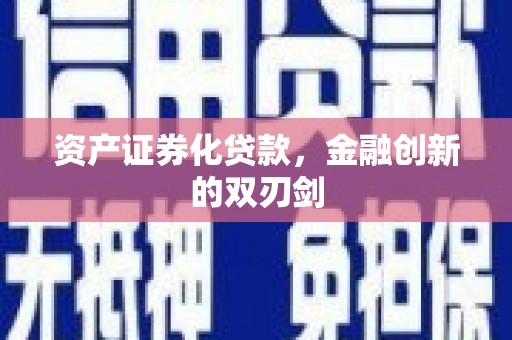 秦淮资产证券化贷款，金融创新的双刃剑