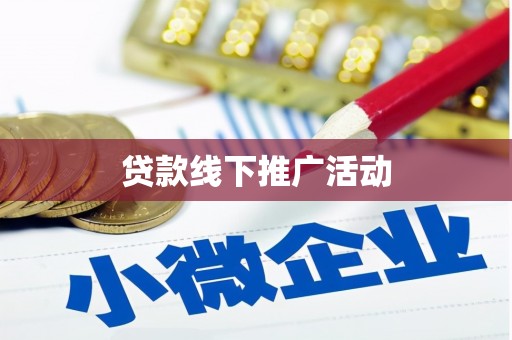 秦淮贷款线下推广活动