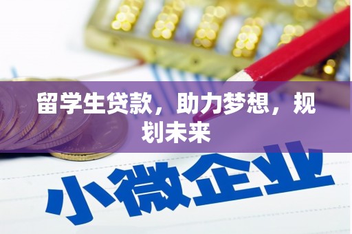 秦淮留学生贷款，助力梦想，规划未来