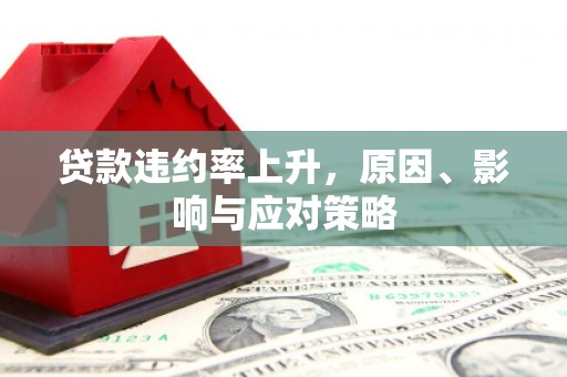 秦淮贷款违约率上升，原因、影响与应对策略