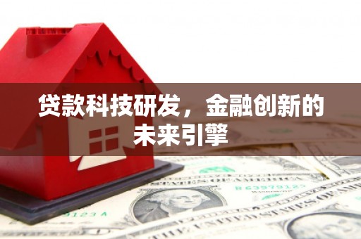 秦淮贷款科技研发，金融创新的未来引擎