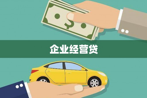 秦淮企业经营贷