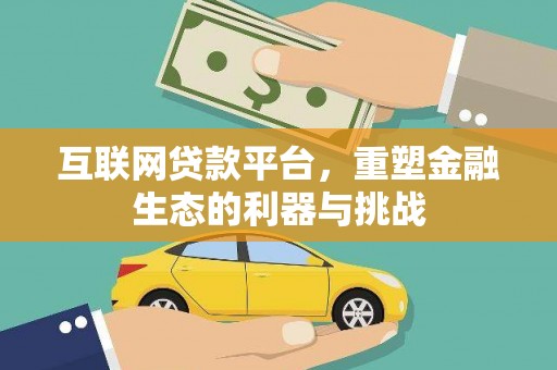 秦淮互联网贷款平台，重塑金融生态的利器与挑战