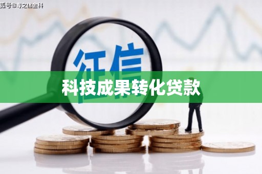 秦淮科技成果转化贷款