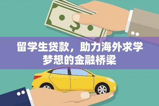 秦淮留学生贷款，助力海外求学梦想的金融桥梁