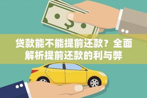 秦淮贷款能不能提前还款？全面解析提前还款的利与弊
