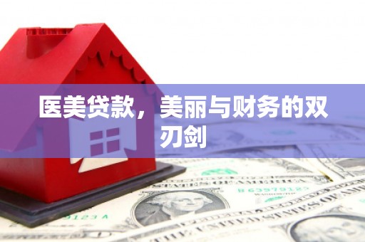 秦淮医美贷款，美丽与财务的双刃剑