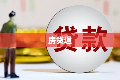 秦淮房贷通