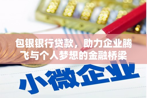 秦淮包银银行贷款，助力企业腾飞与个人梦想的金融桥梁