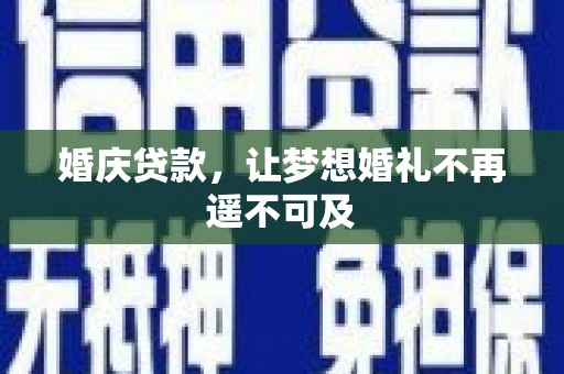 秦淮婚庆贷款，让梦想婚礼不再遥不可及