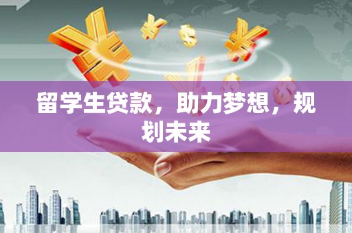秦淮留学生贷款，助力梦想，规划未来
