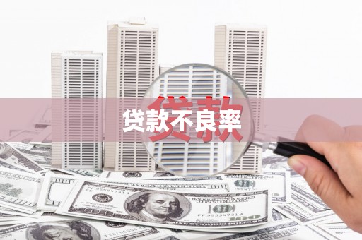 秦淮贷款不良率