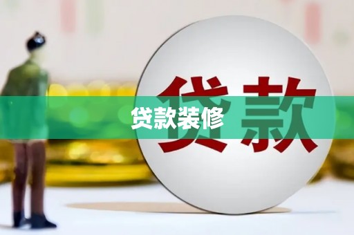 秦淮贷款装修