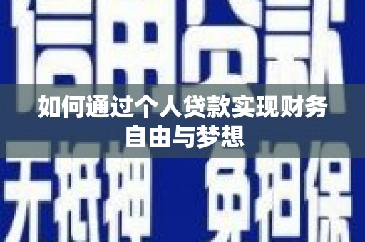 秦淮如何通过个人贷款实现财务自由与梦想