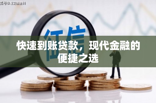 秦淮快速到账贷款，现代金融的便捷之选