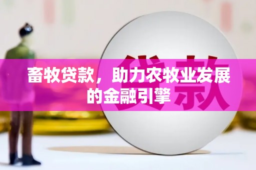 秦淮畜牧贷款，助力农牧业发展的金融引擎