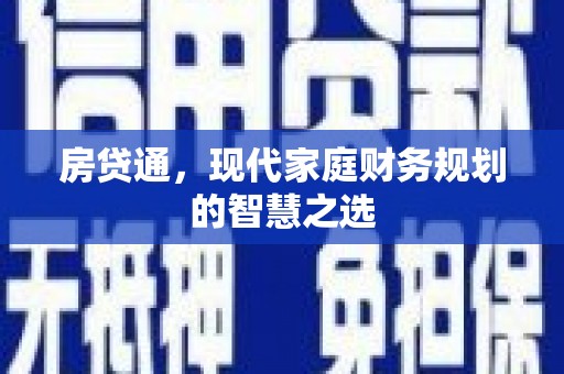 秦淮房贷通，现代家庭财务规划的智慧之选