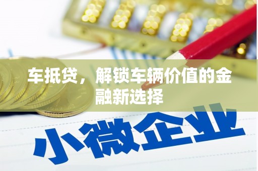 秦淮车抵贷，解锁车辆价值的金融新选择
