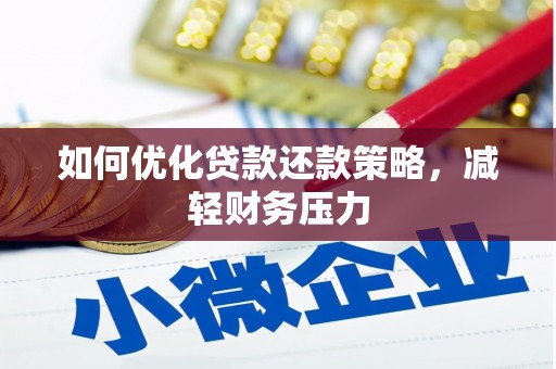 秦淮如何优化贷款还款策略，减轻财务压力