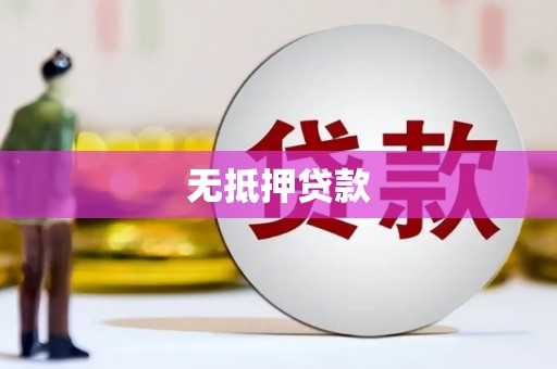 秦淮无抵押贷款