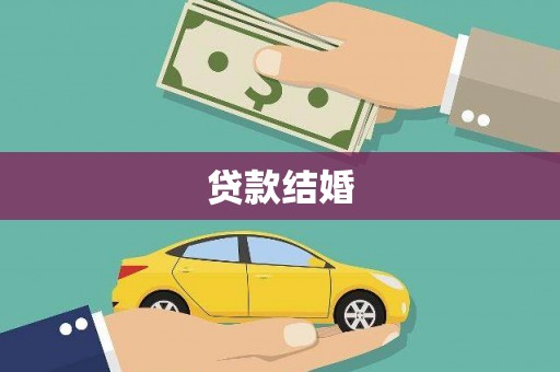 秦淮贷款结婚