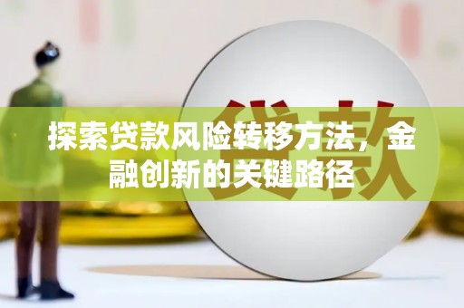 秦淮探索贷款风险转移方法，金融创新的关键路径