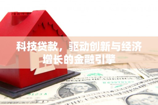 秦淮科技贷款，驱动创新与经济增长的金融引擎