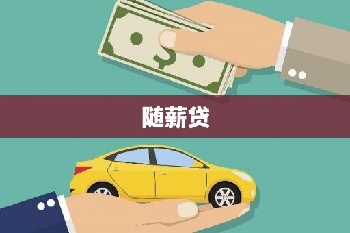 秦淮随薪贷