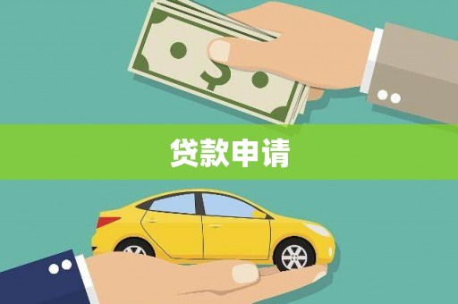秦淮贷款申请