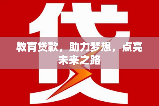 秦淮教育贷款，助力梦想，点亮未来之路