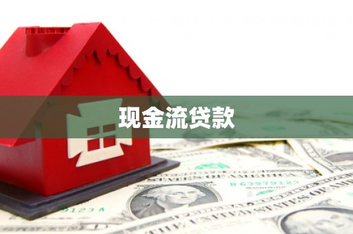 秦淮现金流贷款