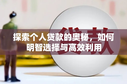 秦淮探索个人贷款的奥秘，如何明智选择与高效利用