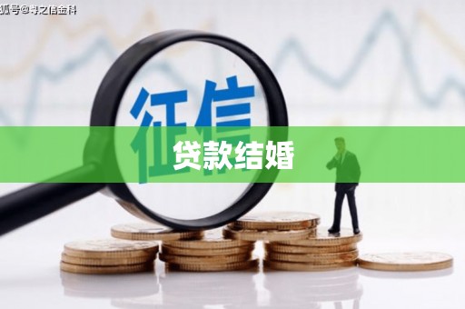 秦淮贷款结婚
