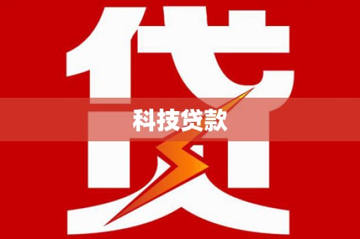 秦淮科技贷款